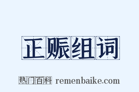 正赈组词是什么意思的图片